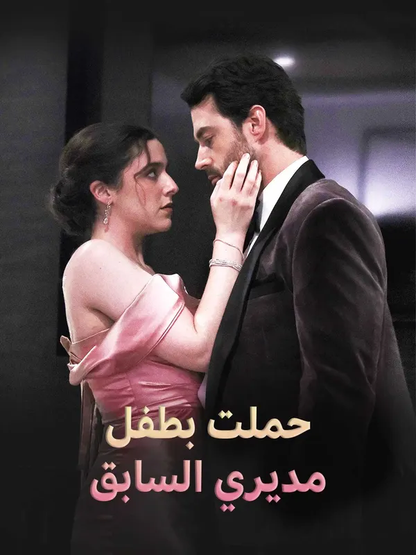 ملصق مسلسل حملت بطفل مديري السابق من الصين