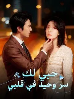 ملصق مسلسل حبي لك سر وحيد في قلبي من الصين