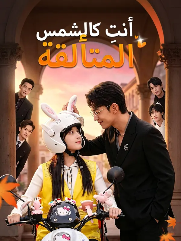 ملصق مسلسل أنتِ كالشمس المتألقة من الصين