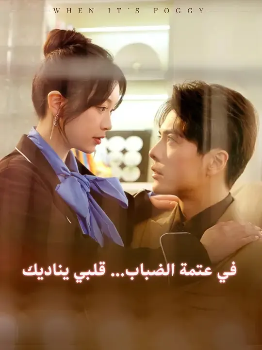 ملصق مسلسل في عتمة الضباب... قلبي يناديك من الصين