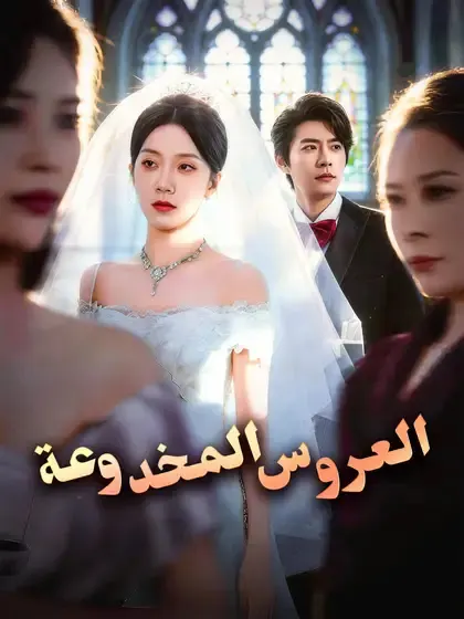ملصق مسلسل العروس المخدوعة من الصين