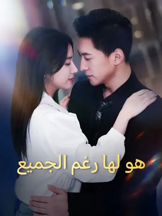 ملصق مسلسل هو لها رغم الجميع من الصين