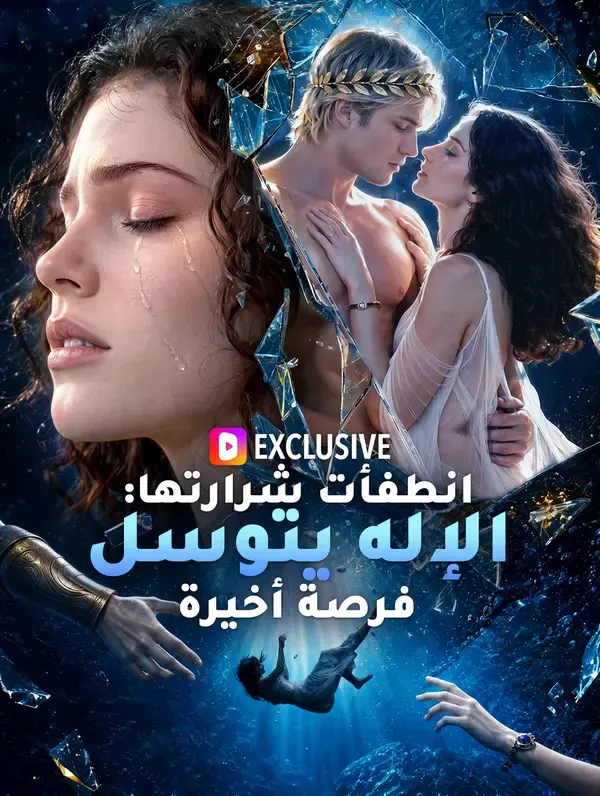 ملصق مسلسل انطفأت شرارتها: الإله يتوسل فرصة أخيرة من الصين