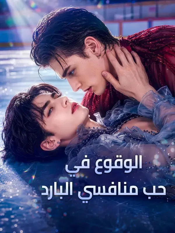 ملصق مسلسل الوقوع في حب منافسي البارد من الصين