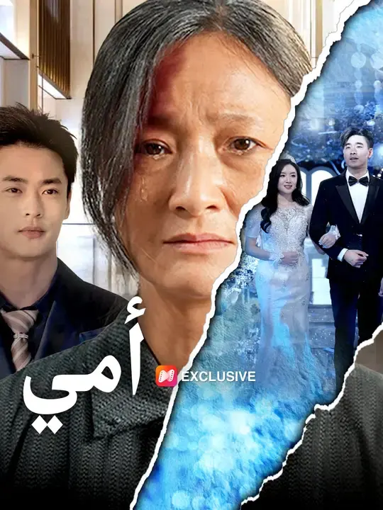 ملصق مسلسل أمي من الصين
