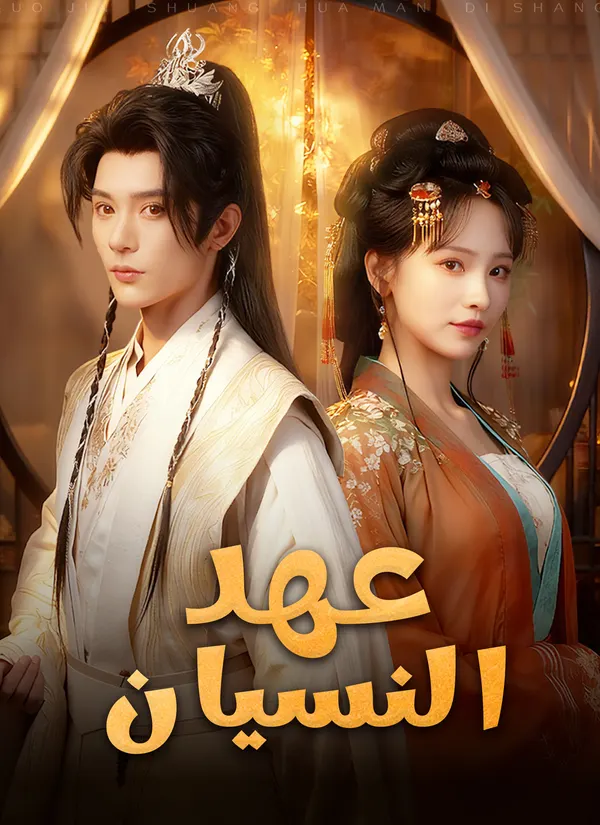 ملصق مسلسل عهد النسيان من الصين