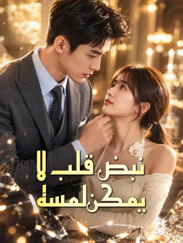 ملصق مسلسل نبض قلب لا يمكن لمسه من الصين