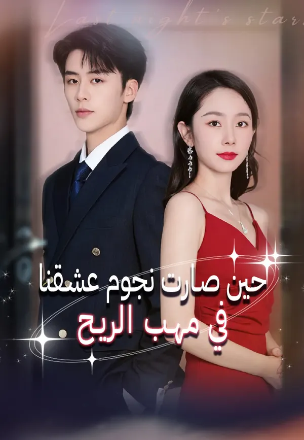 ملصق مسلسل حين صارت نجوم عشقنا في مهب الريح من الصين