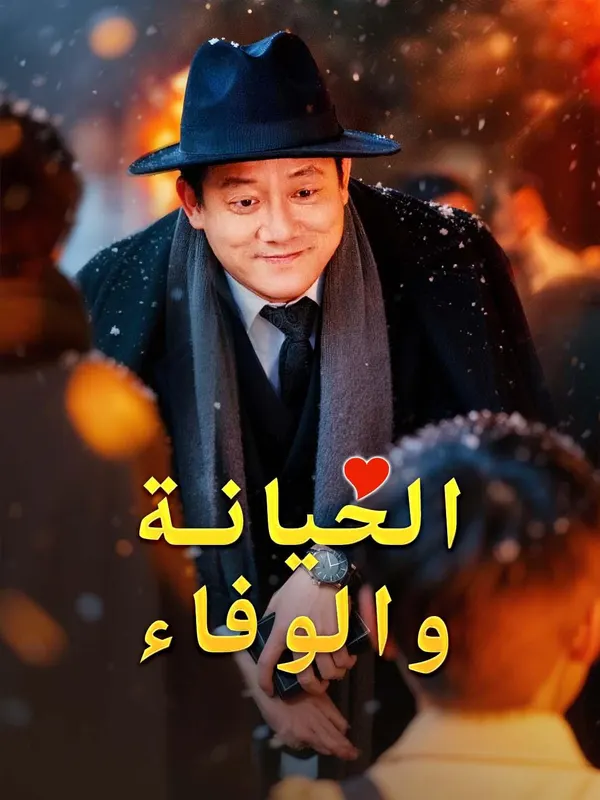 ملصق مسلسل الخيانة والوفاء من الصين