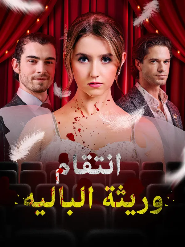 ملصق مسلسل انتقام وريثة الباليه من الصين