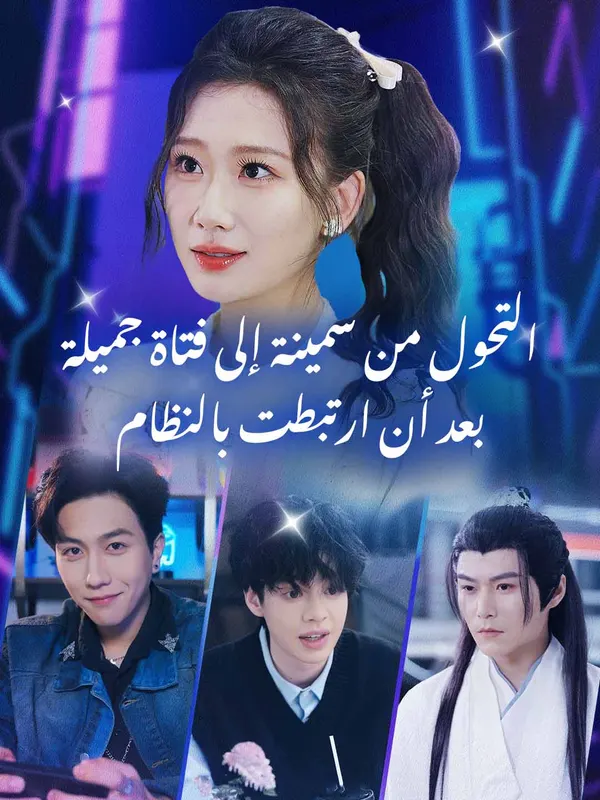 ملصق مسلسل أصبحت الفتاة السمينة جميلة وقوية من الصين