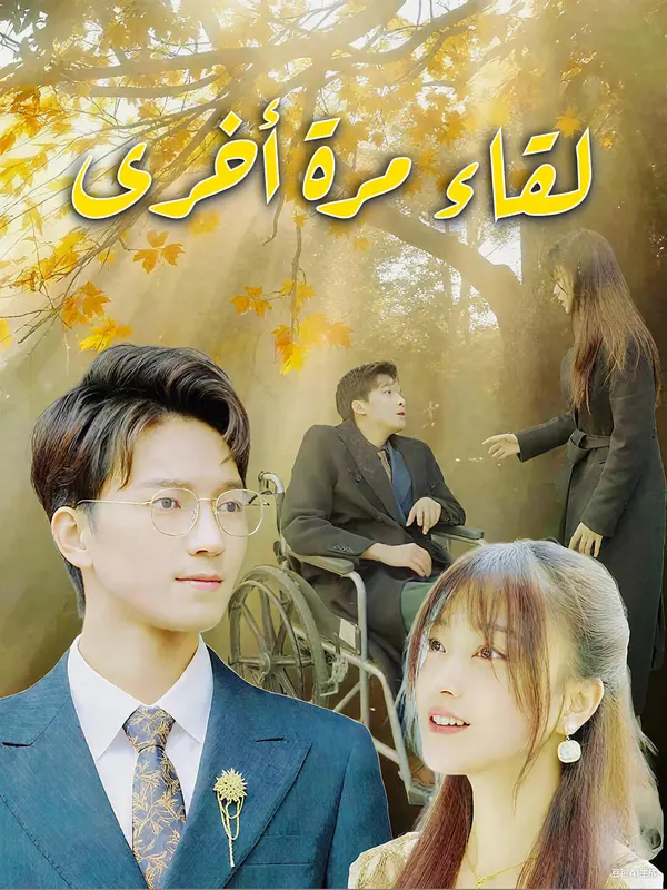 ملصق مسلسل لقاء مرة أخرى-1 من الصين