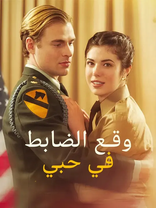 ملصق مسلسل وقع الضابط في حبي من الصين