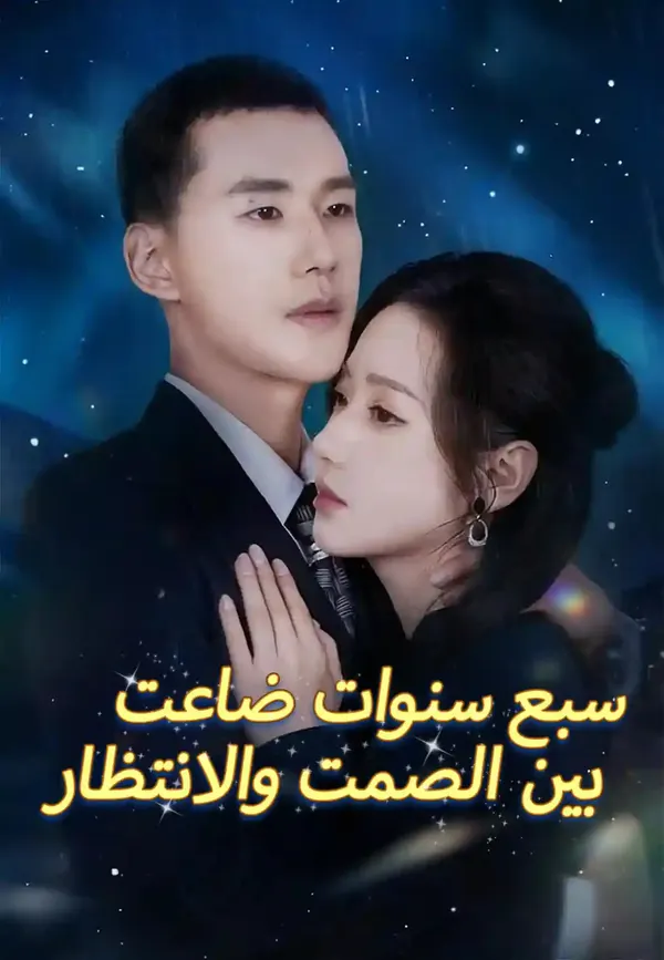 ملصق مسلسل سبع سنوات ضاعت بين الصمت والانتظار من الصين