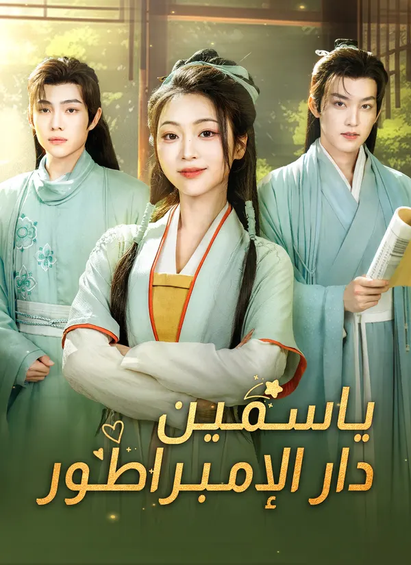 ملصق مسلسل ياسمين دار الإبمراطور من الصين