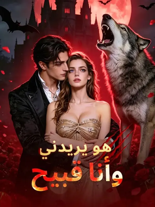 ملصق مسلسل هو يريدني وأنا قبيح من الصين