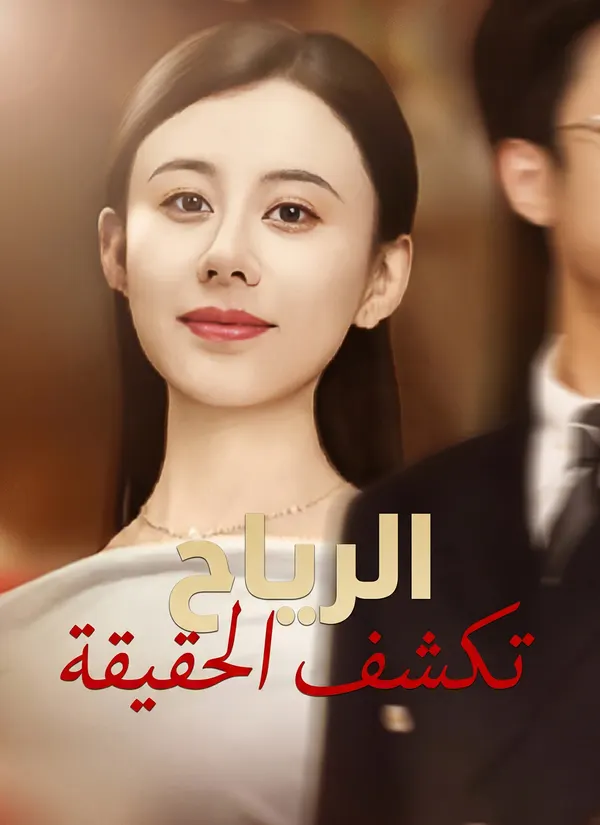 ملصق مسلسل الرياح تكشف الحقيقة