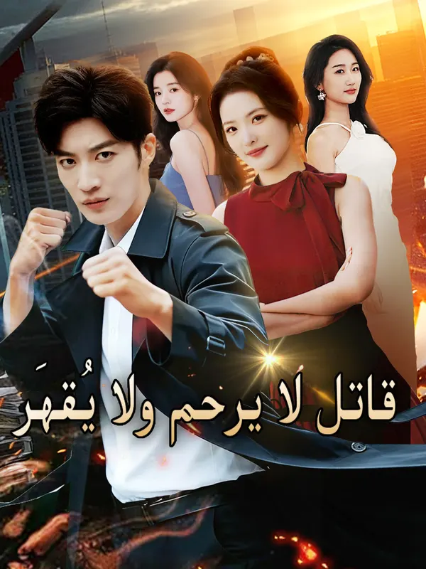ملصق مسلسل قاتل لا يرحم ولا يُقهَر من الصين