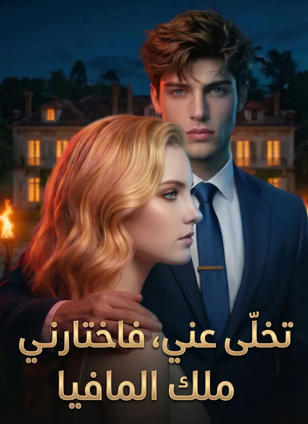 ملصق مسلسل تخلّى عني، فاختارني ملك المافيا من الصين