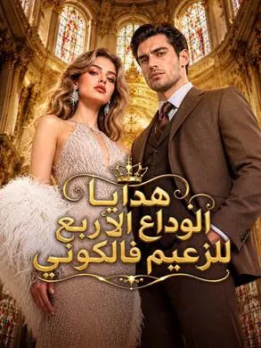 ملصق مسلسل هدايا الوداع الأربع للزعيم فالكوني من الصين