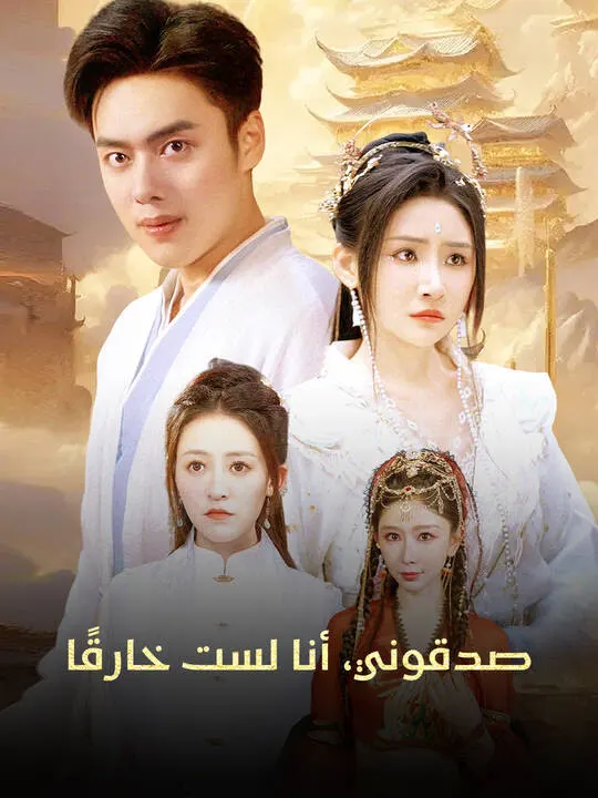 ملصق مسلسل صدقوني، أنا لست خارقًا من الصين