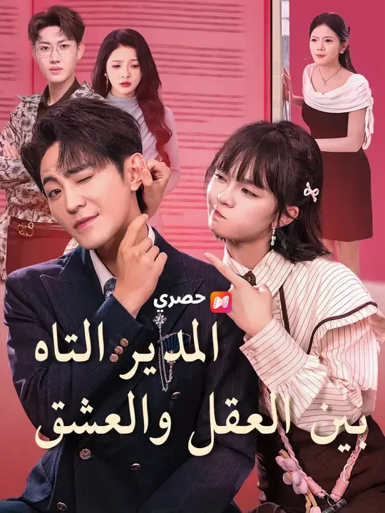 ملصق مسلسل المدير التاه بين العقل والعشق من الصين