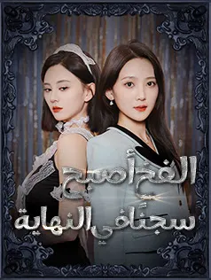 ملصق مسلسل الفخ أصبح سجنًا في النهاية من الصين