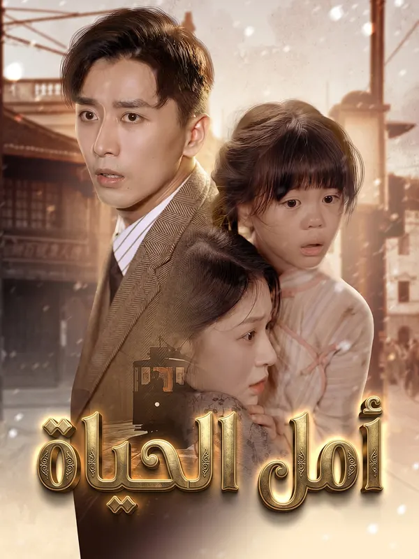 ملصق مسلسل أمل الحياة من الصين