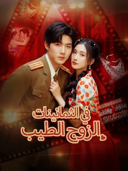 ملصق مسلسل الزوج الطيب في الثمانينات من الصين