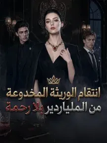 ملصق مسلسل انتقام الوريثة المخدوعة من الملياردير بلا رحمة من الصين