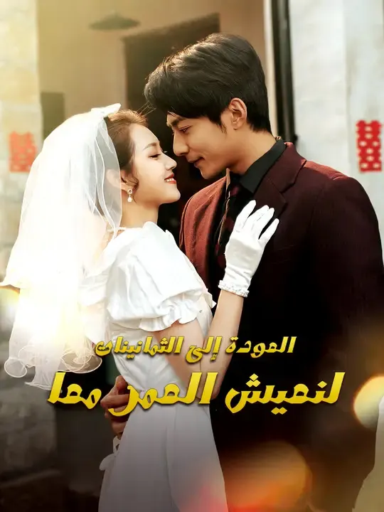 ملصق مسلسل في زمن الثمانينات نكتب قصة عمرنا من الصين