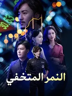 ملصق مسلسل النمر المتخفي (مدبلج) من الصين