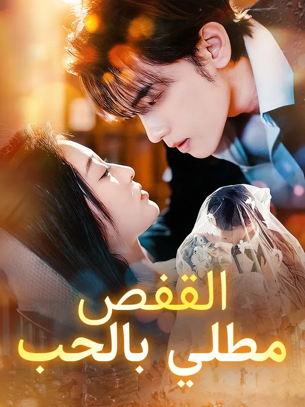 ملصق مسلسل القفص مطلي بالحب من الصين