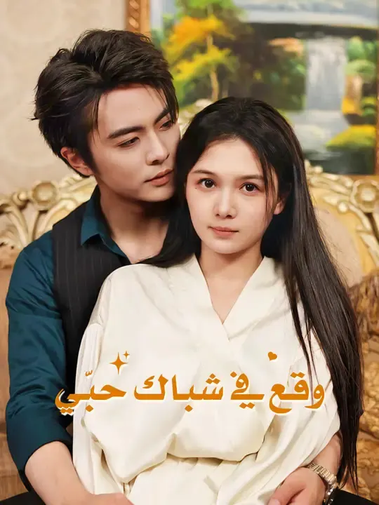 ملصق مسلسل وقع في شباك حبّي من الصين