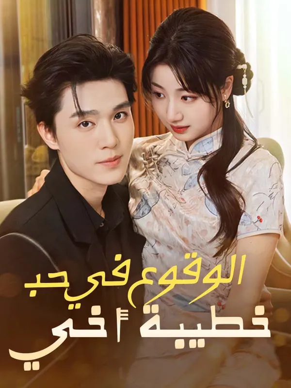 ملصق مسلسل الوقوع في حب خطيبة أخي من الصين