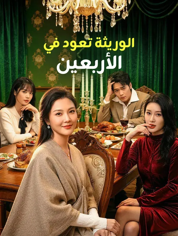 ملصق مسلسل الوريثة تعود في الأربعين من الصين