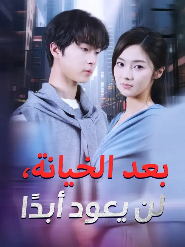 ملصق مسلسل بعد الخيانة، لن يعود أبدًا من الصين