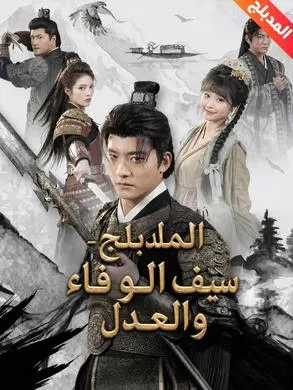 ملصق مسلسل سيف الوفاء والعدل 52 حلقة من الصين