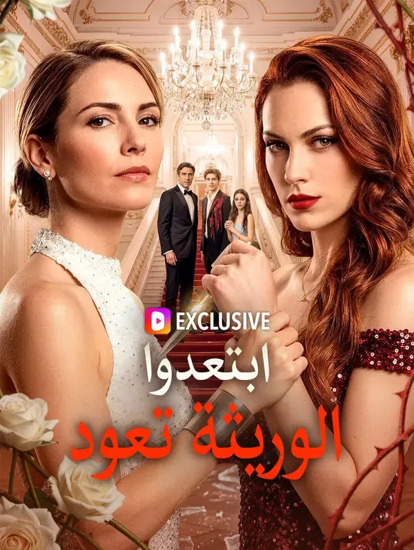 ملصق مسلسل ابتعدوا، الوريثة تعود من الصين