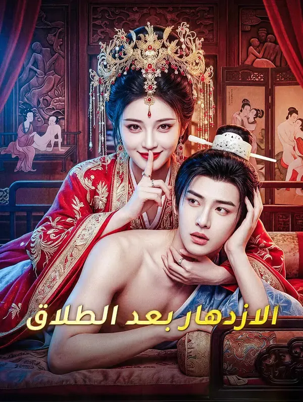 ملصق مسلسل الازدهار بعد الطلاق من الصين