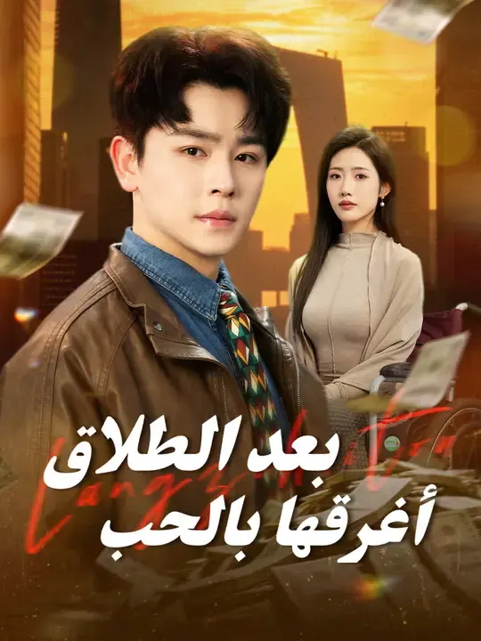 ملصق مسلسل بعد الطلاق... أغرقها بالحب من الصين