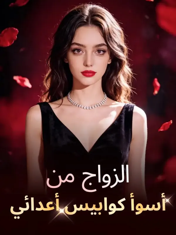 ملصق مسلسل الزواج من أسوأ كوابيس أعدائي من الصين