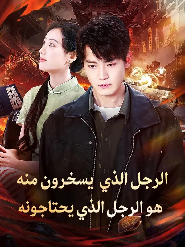ملصق مسلسل الرجل الذي يسخرون منه هو الرجل الذي يحتاجونه من الصين