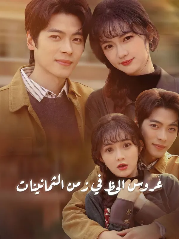 ملصق مسلسل عروس الحظ في زمن الثمانينات من الصين