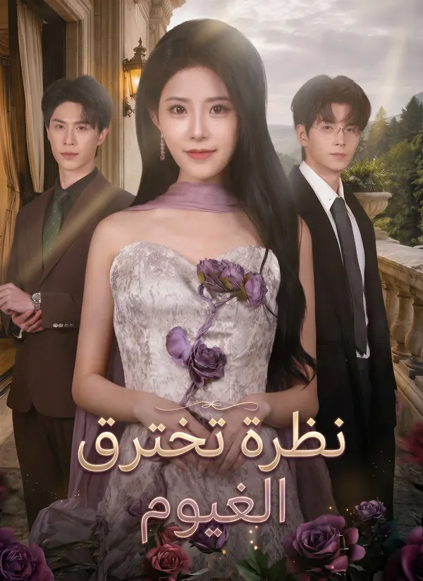 ملصق مسلسل نظرة تخترق الغيوم