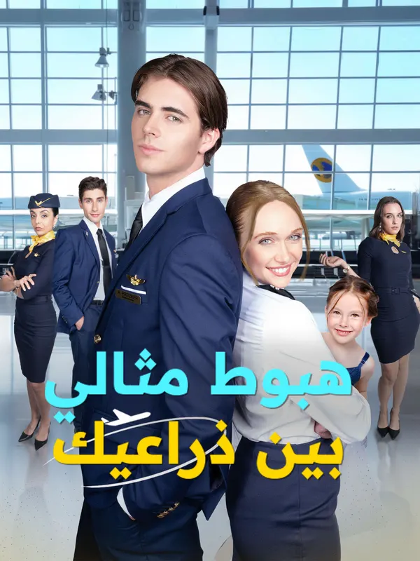 ملصق مسلسل هبوط مثالي بين ذراعيك من الصين