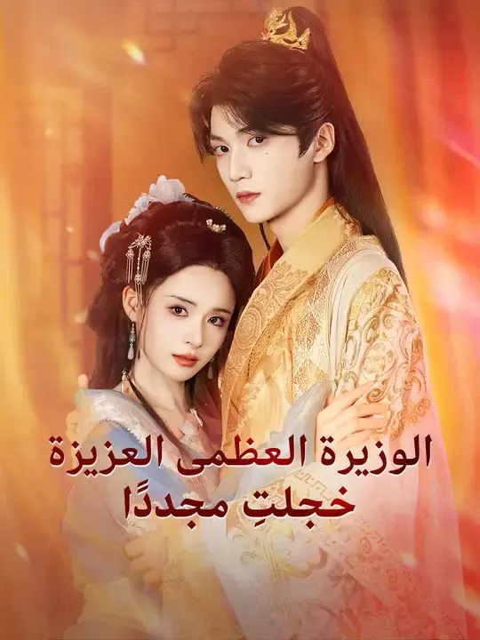ملصق مسلسل الوزيرة العظمى العزيزة خجلتِ مجددًا من الصين