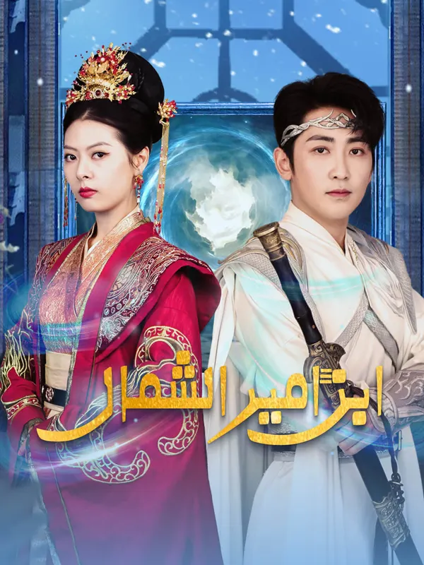 ملصق مسلسل ابن أمير الشمال-1 من الصين