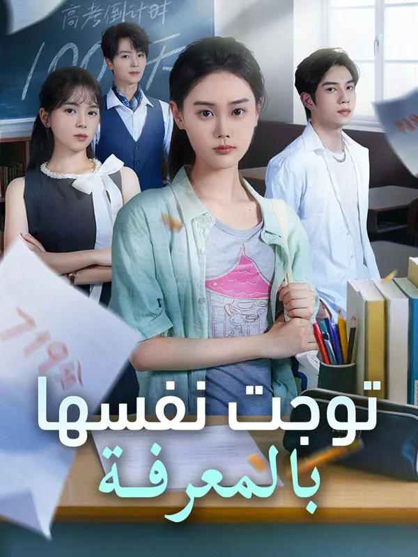 ملصق مسلسل توجت نفسها بالمعرفة من الصين