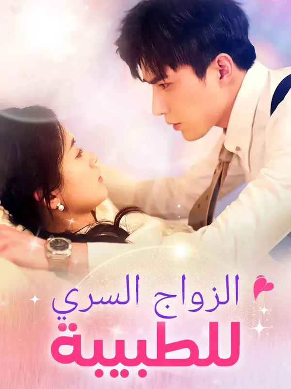 ملصق مسلسل الزواج السري للطبيبة من الصين